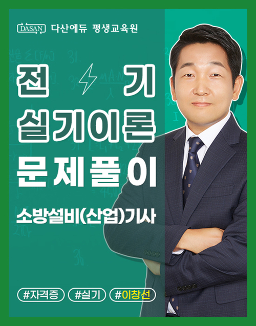소방설비(산업)기사 전기분야 실기 이론_단원별 문제풀이