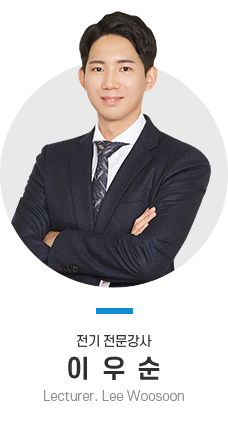 전기기사 전문강사 이우순