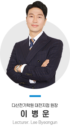 다산전기학원 대전지점 원장 이병운